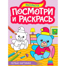 Раскраска Посмотри и раскрась. Первые картинки 978-5-378-34620-2