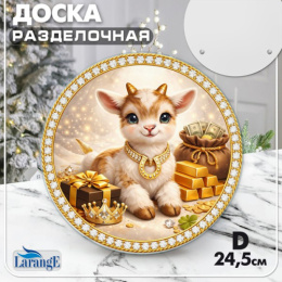 Доска разделочная стеклянная круглая 245мм Символ года 2027 Larange 121-921
