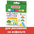 Мелки цветные  5 цветов Пифагор, квадратные, для асфальта 221170