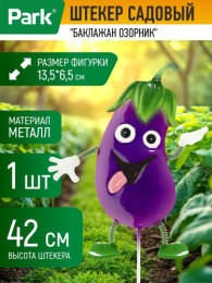 Фигурка садовая металлическая на металл. стежне 42см Баклажан озорник 13,5х6,5см Park 108832