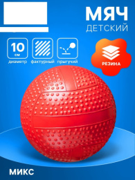 Мяч резиновый 10см фактурный, в ассортименте ЧПО им.Чапаева Р2-100