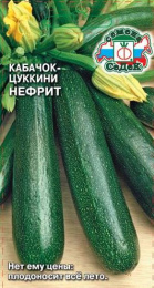 Кабачок цуккини Нефрит 2г цветной пакет Седек