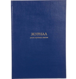 Журнал учета движения путевых листов А4 Attache офсет 96 листов бумвинил 1780809