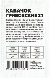 Кабачок Грибовские 37   2г белый пакет Семена Алтая