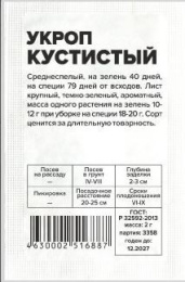 Укроп Кустистый  2г белый пакет Семена Алтая