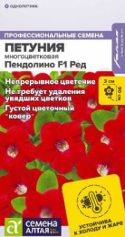 Петуния Пендолино Ред F1 многоцветковая 5шт. цветной пакет Семена Алтая