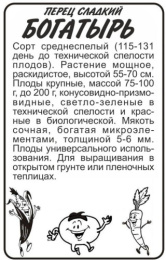 Перец сладкий Богатырь  0,1г белый пакет Семена Алтая