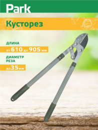 Кусторез 610-905мм 1212, телескопические ручки Park 270139
