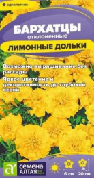 Бархатцы отклоненные (Тагетес) Лимонные дольки махровые 0,2г цветной пакет Семена Алтая