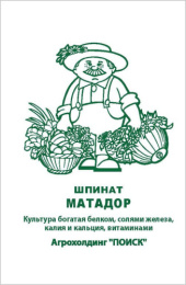 Шпинат Матадор  3г белый пакет, увеличенный размер Поиск