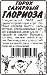 Горох Глориоза 10г белый пакет Семена Алтая