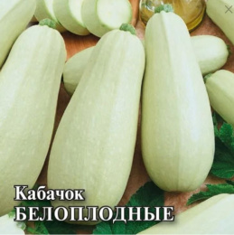 Кабачок Белоплодные  25г фермерский пакет Гавриш