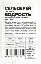 Сельдерей листовой Бодрость 0,5г белый пакет Семена Алтая