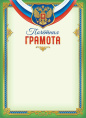 Грамота Почетная Герб ОГБ-423