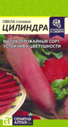 Свекла Цилиндра   2г цветной пакет Семена Алтая