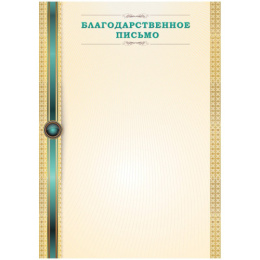 Благодарственное письмо 263596