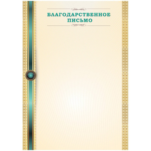 Благодарственное письмо 263596