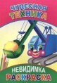 Раскраска-невидимка. Чудесная техника 9785912821547