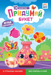 Книжка с наклейками. Придумай букет А5 ОБ-007