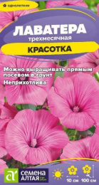 Лаватера Красотка 0,2г цветной пакет Семена Алтая