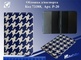 Обложка для паспорта Твид, кожзам Р-20, 73388