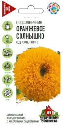 Подсолнечник декоративный Оранжевое солнышко 0,5г цветной пакет серия Удачные семена Гавриш