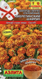 Бархатцы отклоненные (Тагетес) Имеретинский шафран 0,2г цветной пакет Аэлита