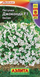 Петуния Джоконда белая F1 5шт. цветной пакет Аэлита