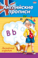 Раскраска А5 Пропись Английский алфавит ПР-3802