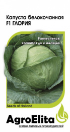 Капуста белокочанная Глория F1 10шт. цветной пакет Агроэлита