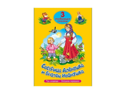 Книжка Сестрица Аленушка и братец Иванушка. Три любимых сказки 978-5-378-20303-1