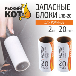 Набор запасных блоков к щетке - ролику 2шт. 20 слоев Рыжий кот LRB-20/092403