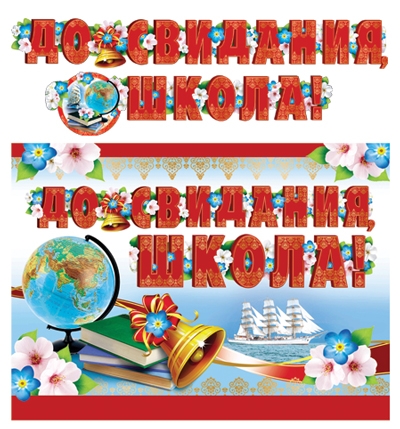 Гирлянда с плакатом До свидания, школа! ГР-11205