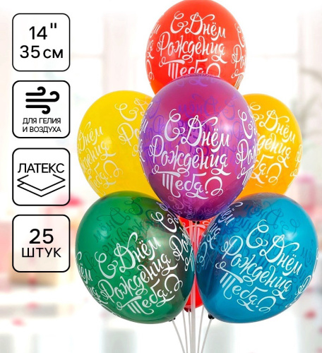 Шар шелк 35см С Днем рождения Тебя 1103-2282  5185857