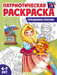 Раскраска Патриотическая. Я люблю Россию. Праздники России 978-5-9949-3334-3