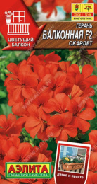 Герань Балконная скарлет F2 5шт. цветной пакет Аэлита