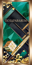 Открытка-конверт для денег Поздравляем 1.0000781