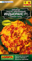 Бархатцы триплоидные (Тагетес) Индьюранс сансет голд F1 5шт. цветной пакет Аэлита