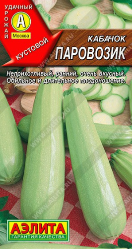 Кабачок цуккини Паровозик 1г цветной пакет Аэлита