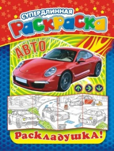 Раскраска А4 Раскладушка Авто РР-009