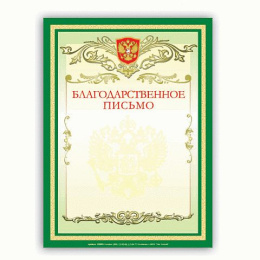 Благодарственное письмо 122093