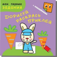 Раскраска Дорисуй, раскрась, приклей. Зайчик-попрыгайчик МП3-1