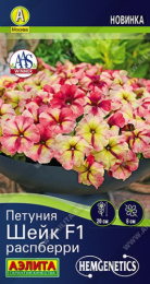 Петуния Шейк распберри F1 5шт. цветной пакет Аэлита