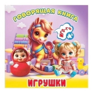 Книжка Игрушки серия Говорящая книга ГК-8614