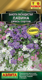 Бакопа раскидистая Лавина смесь 3шт. цветной пакет Аэлита