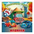 Книжка Машинки серия Говорящая книга ГК-8621