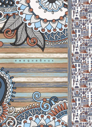 Ежедневник недатированный А5  80 листов Дома и цветы 80-3743