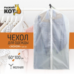 Чехол для одежды из полиэтиленвинилацетата на молнии 60х100см SUN-001 Эконом Рыжий кот 312161
