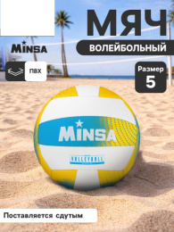 Мяч волейбольный ПВХ размер 5, 3 слоя, машинная сшивка, 18 панелей Minsa 7560489
