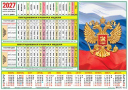 Календарь-табель 2027 год Символика РФ 29,7х21см ТК-27-008